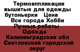 Термоаппликации вышитые для одежды, бутоньерки › Цена ­ 10 - Все города Хобби. Ручные работы » Одежда   . Калининградская обл.,Светловский городской округ 